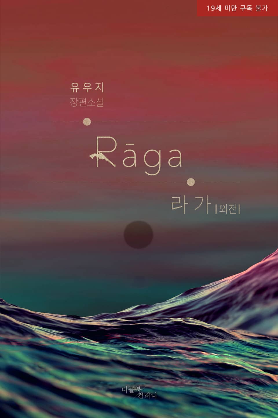 Raga (Ngoại Truyện)